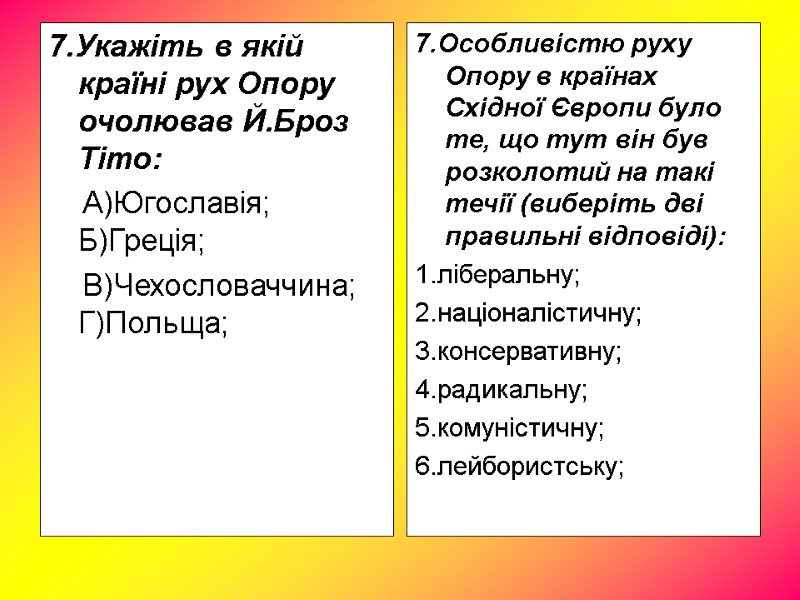 7.Укажіть в якій країні рух Опору очолював Й.Броз Тіто: А)Югославія; 7.Укажіть в якій країні рух Опору очолював Й.Броз Тіто: А)Югославія;
